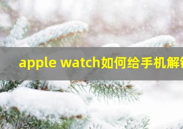 apple watch如何给手机解锁